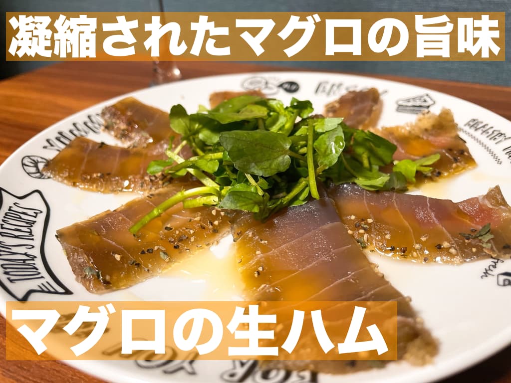 【レシピ】凝縮された魚の旨味,マグロの生ハム