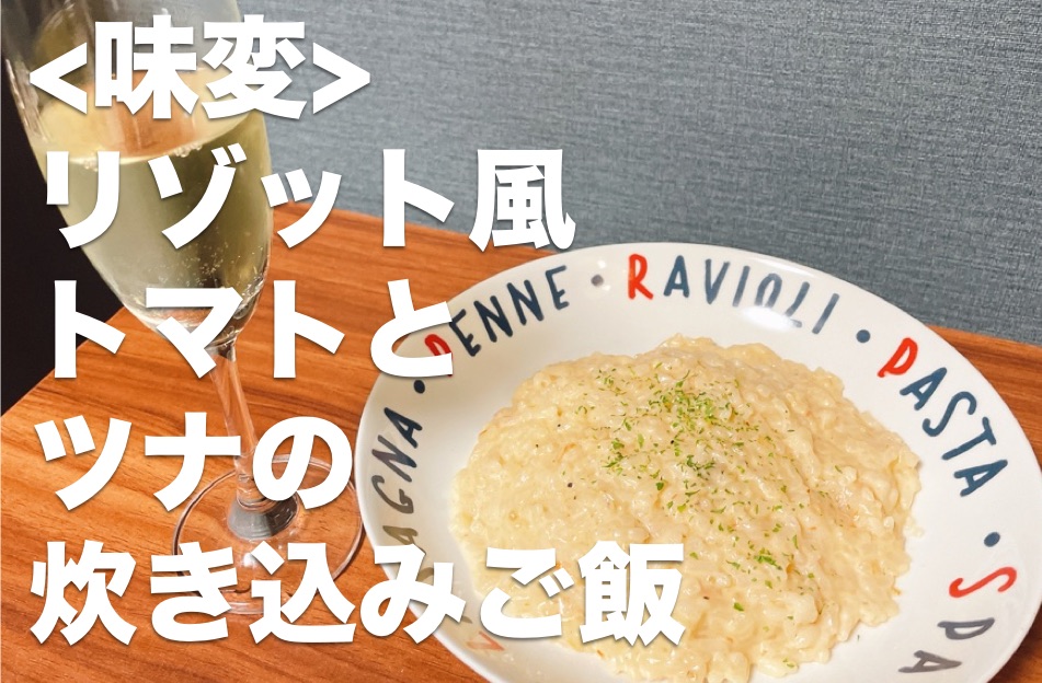 リゾット風炊き込みご飯