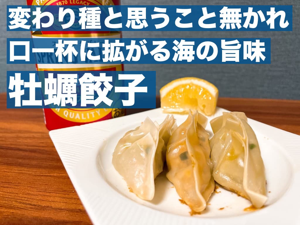 【レシピ】変わり種と思うこと無かれ,口一杯に拡がる海の旨味,牡蠣餃子