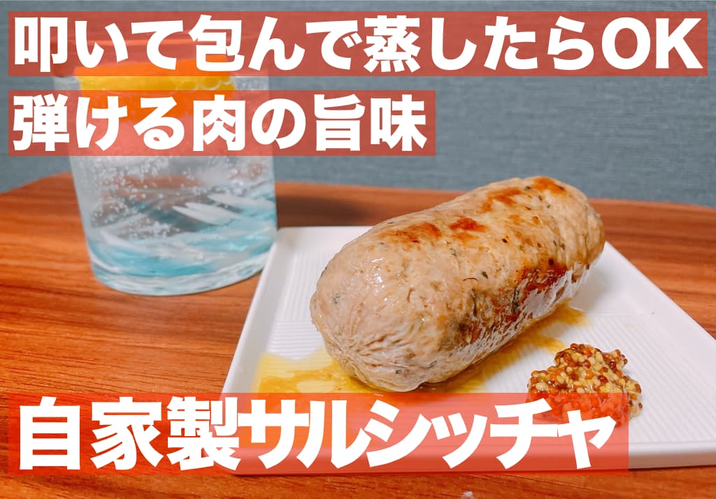 【レシピ】叩いて包んで蒸したらOK,弾ける肉の旨味,自家製サルシッチャ