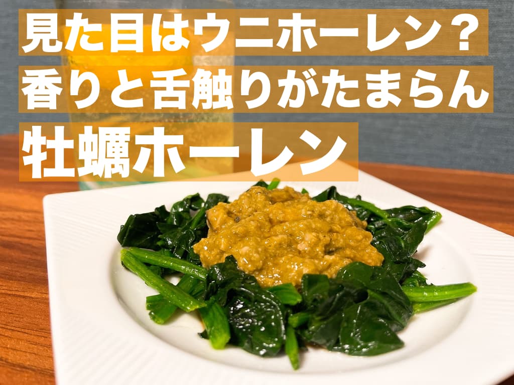 【レシピ】見た目はうにホーレン?,香りと舌触りがたまらん牡蠣ホーレン