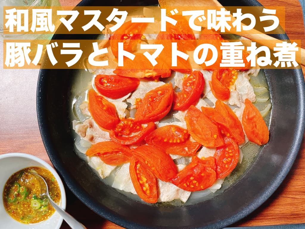 【レシピ】和風マスタードで味わう,豚バラとトマトの重ね煮