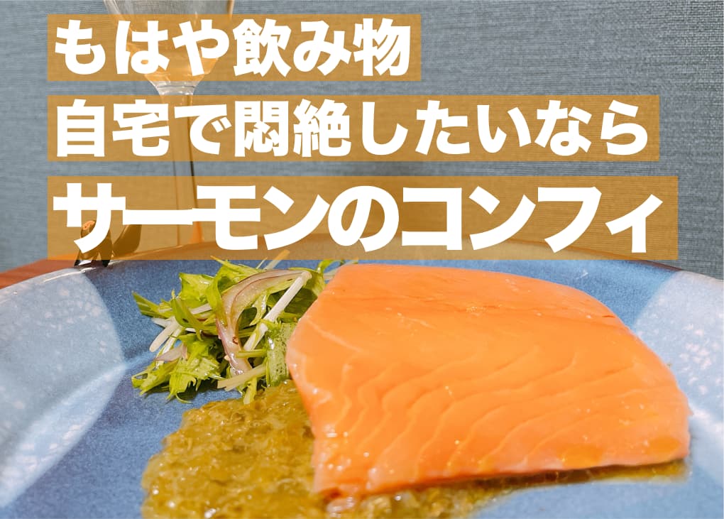 【レシピ】もはや飲み物,自宅で悶絶したいならサーモンのコンフィ