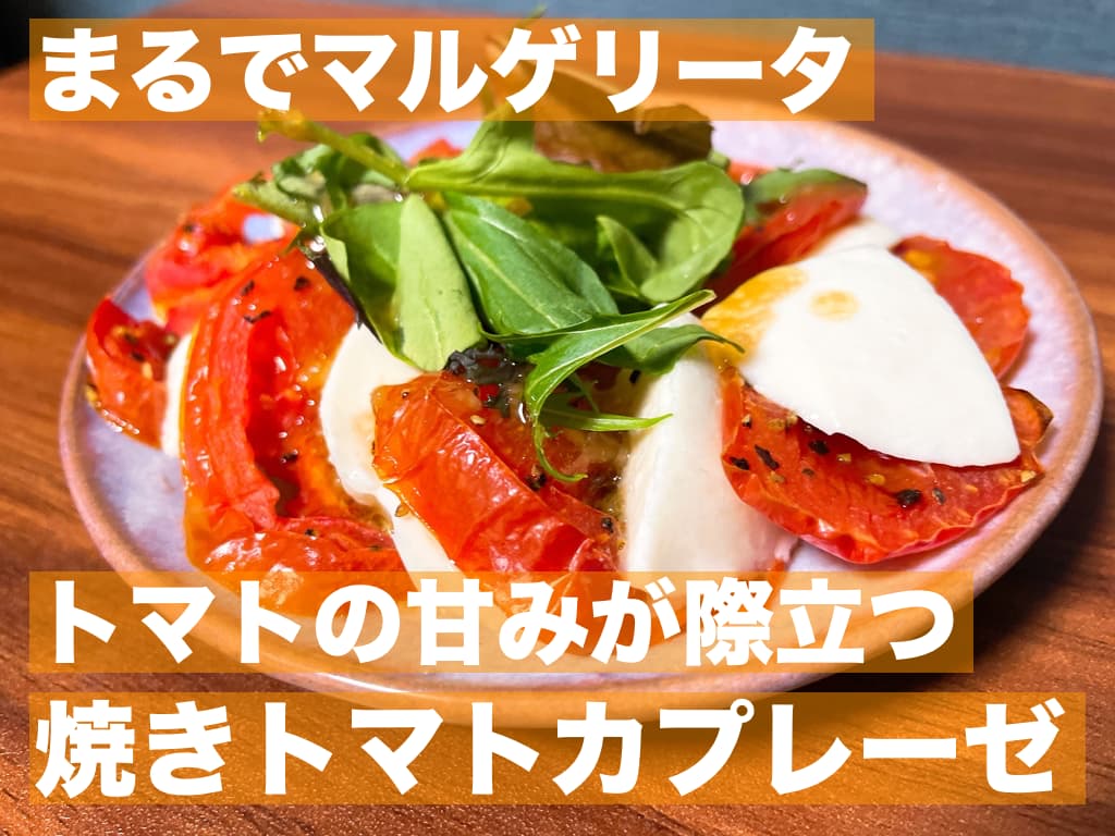 【レシピ】まるでマリゲリータ,トマトの甘みが際立つ焼きトマトカプレーゼ