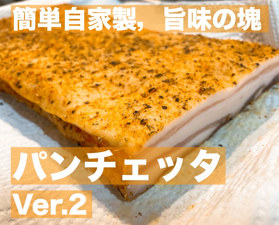 【レシピ】簡単自家製,旨味の塊 パンチェッタの作り方 ver.2