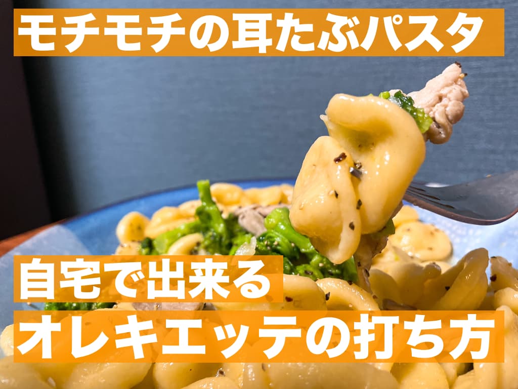 【レシピ】モチモチの耳たぶパスタ,自宅でできるオレキエッテの打ち方