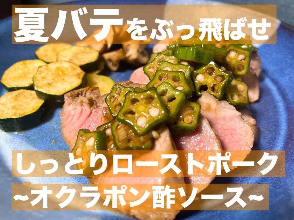 【レシピ】夏バテをぶっ飛ばせ,しっとりローストポーク~オクラポン酢ソース~