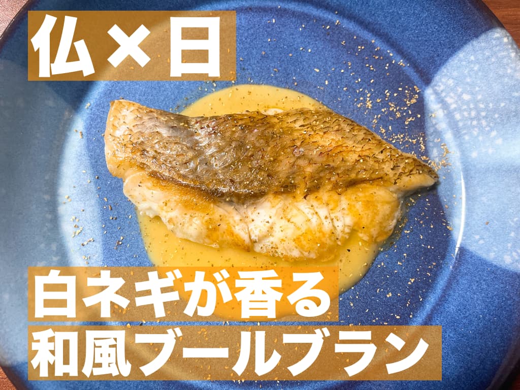 【レシピ】仏×日,白ネギが香る和風ブールブラン