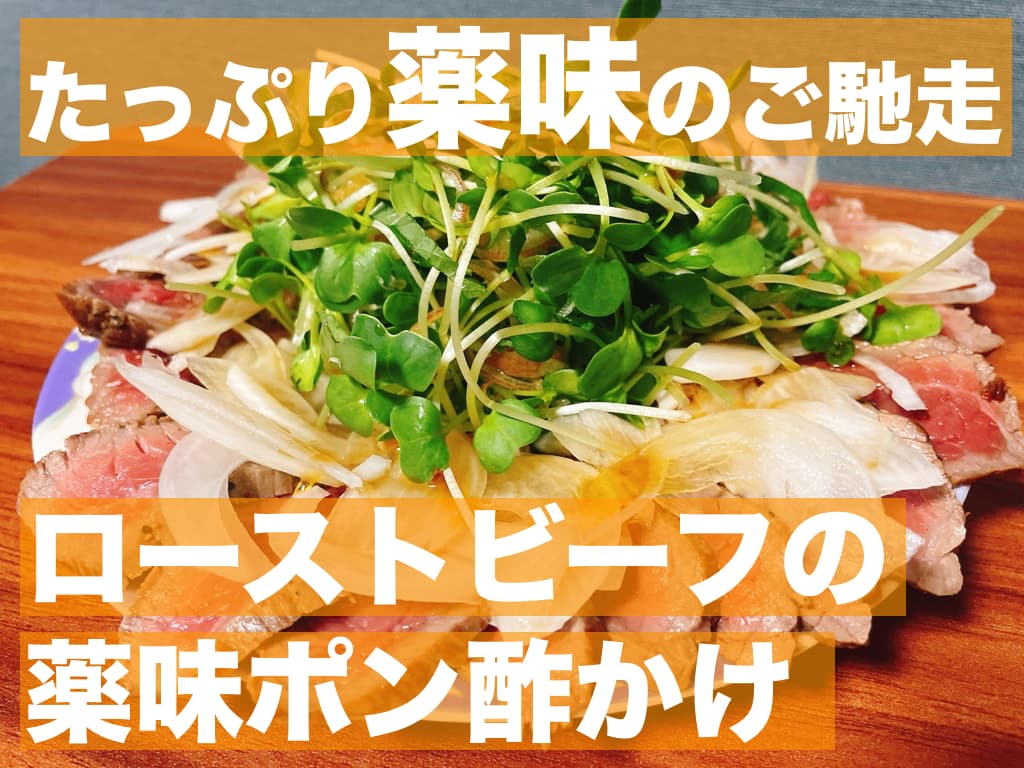 【レシピ】たっぷり薬味のご馳走,ローストビーフの薬味ポン酢かけ