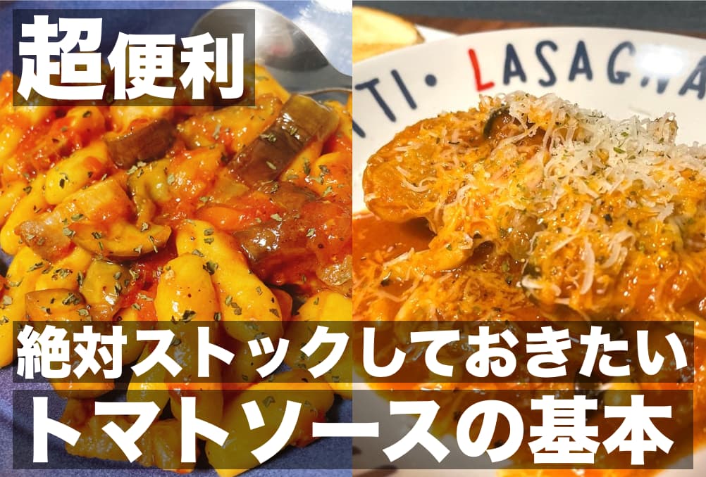 【レシピ】超便利,絶対ストックしておきたいトマトソースの基本