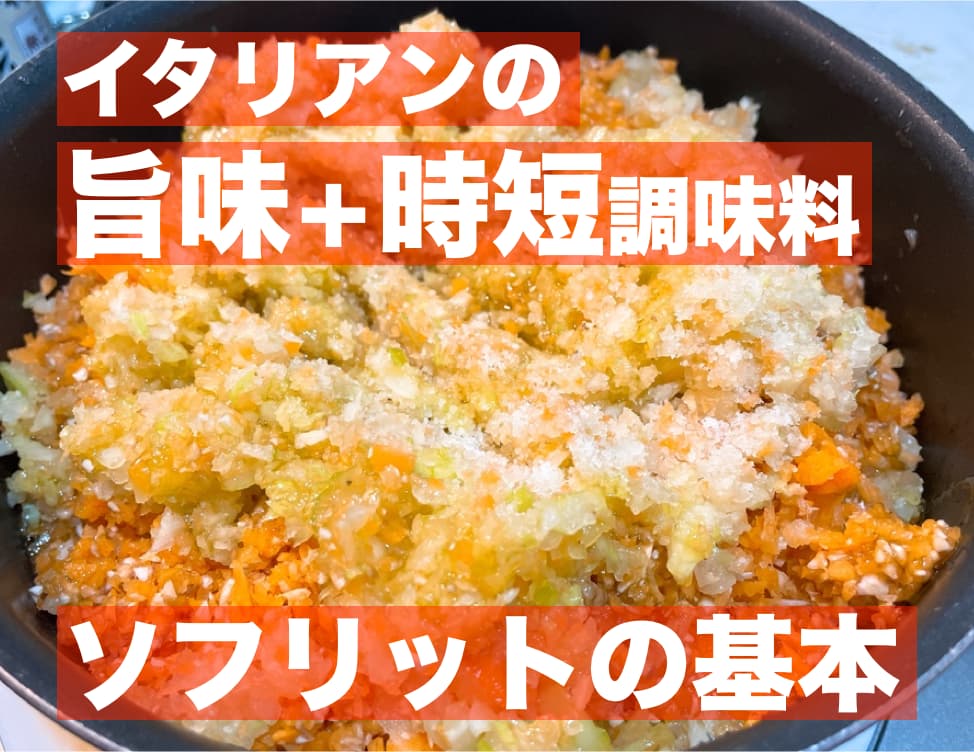 【レシピ】イタリアンの旨味+時短調味料,ソフリットの基本