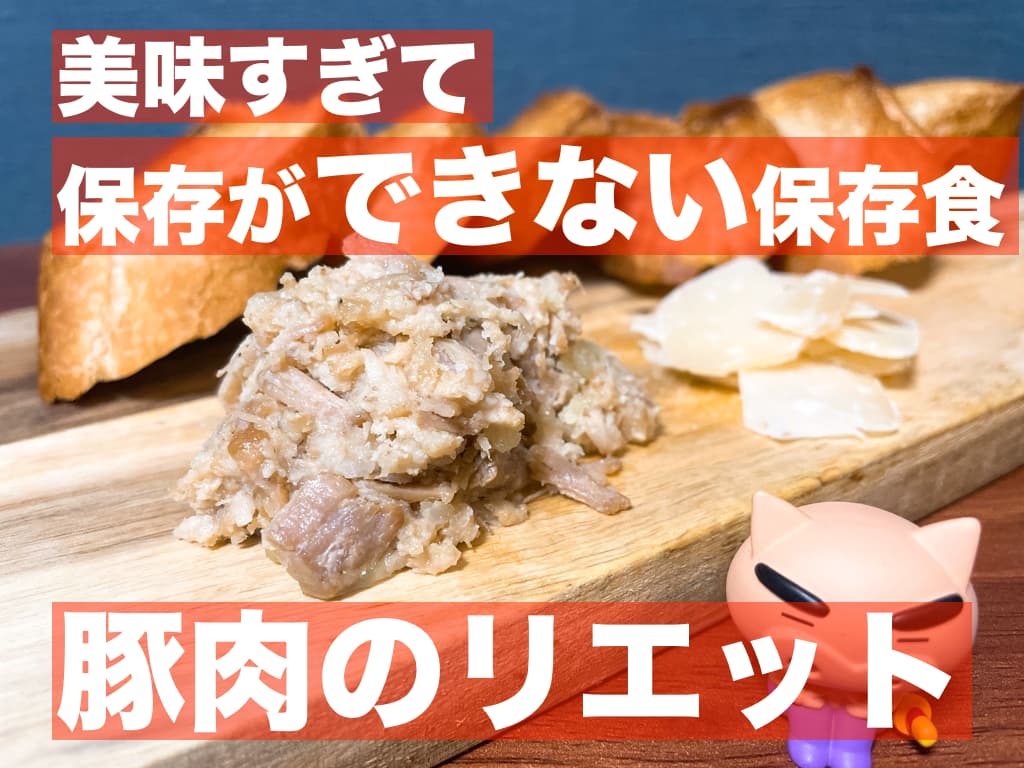 【レシピ】美味すぎて,保存ができない保存食,豚肉のリエット