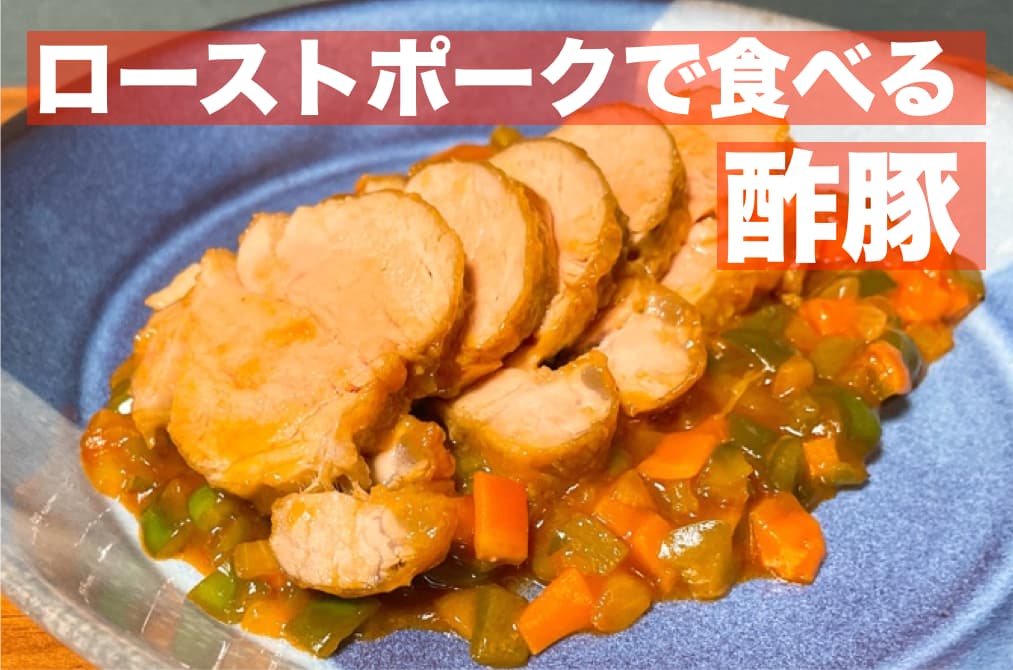 【レシピ】ローストポークで食べる,酢豚