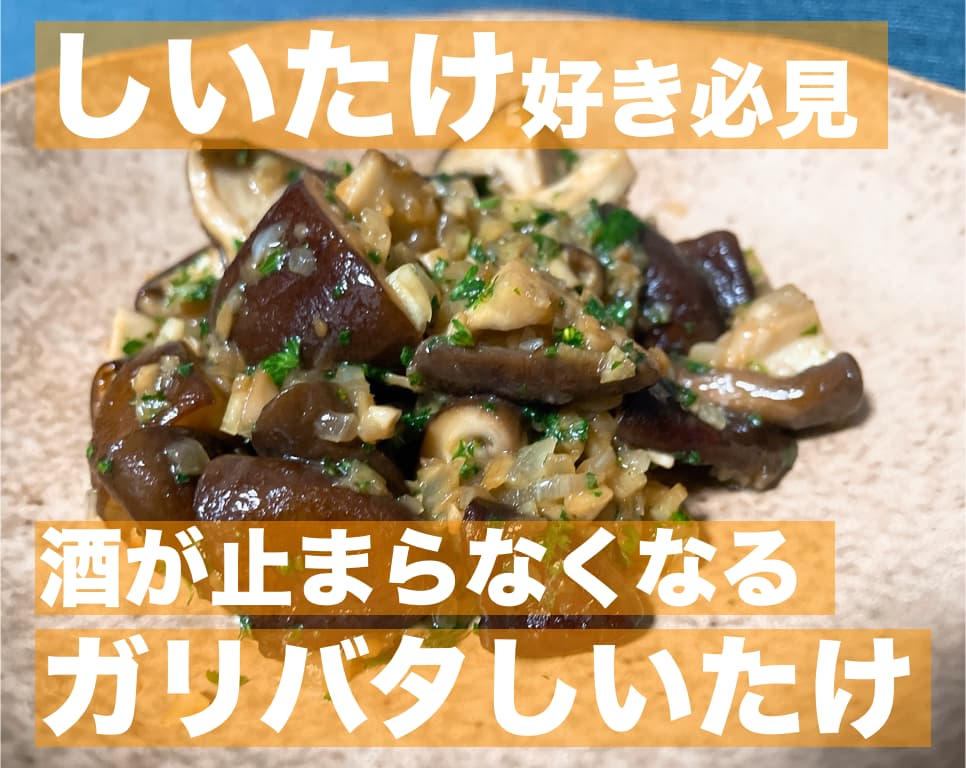【レシピ】しいたけ好き必見,酒が止まらなくなるガリバタしいたけ