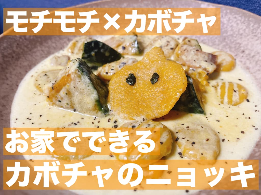 【レシピ】モチモチ×カボチャ,お家でできるカボチャのニョッキ
