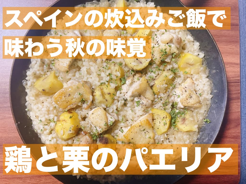 【レシピ】スペインの炊き込みご飯で味わう秋の味覚,鶏と栗のパエリア