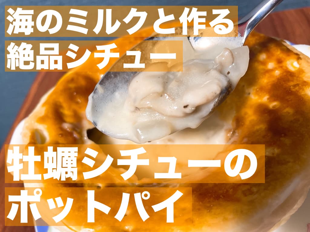 【レシピ】海のミルクと作る絶品シチュー,牡蠣シチューのポットパイ