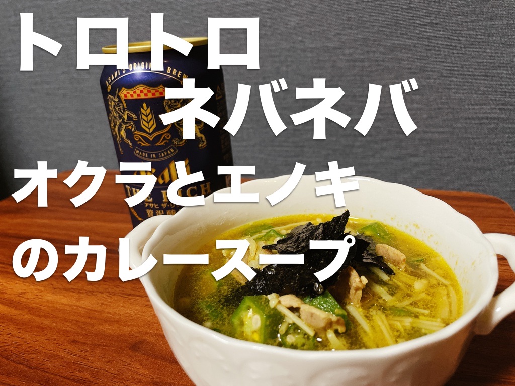オクラとエノキのカレースープ