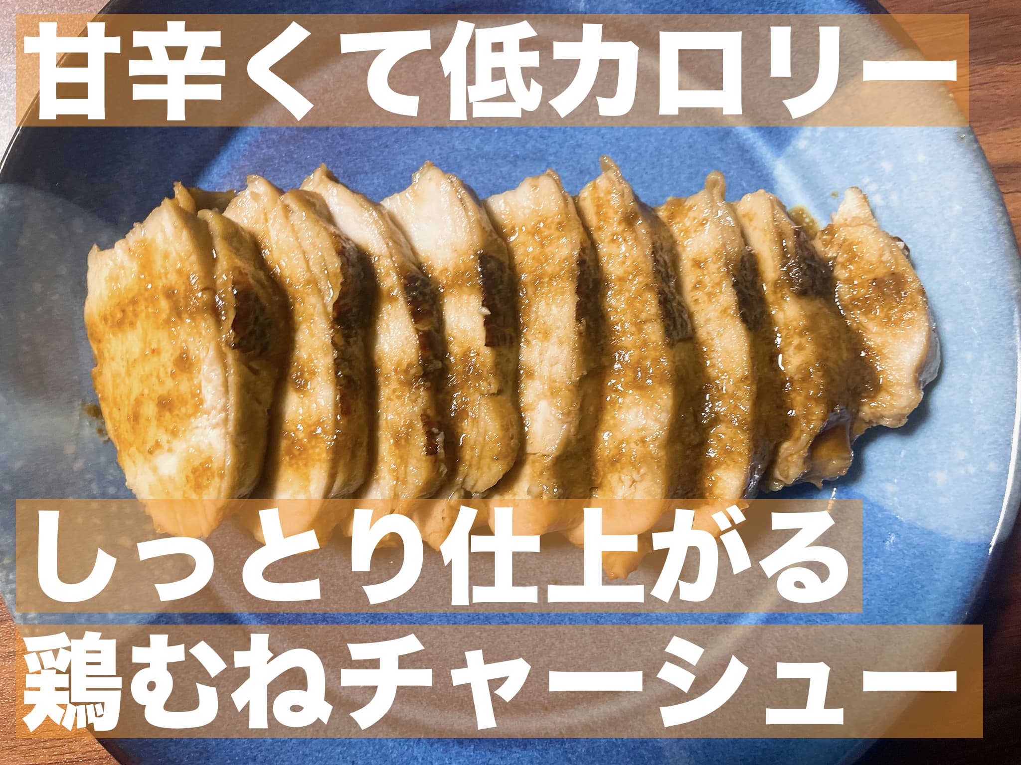 【レシピ】甘辛いけど低カロリー、しっとり仕上がる鶏むねチャーシュー