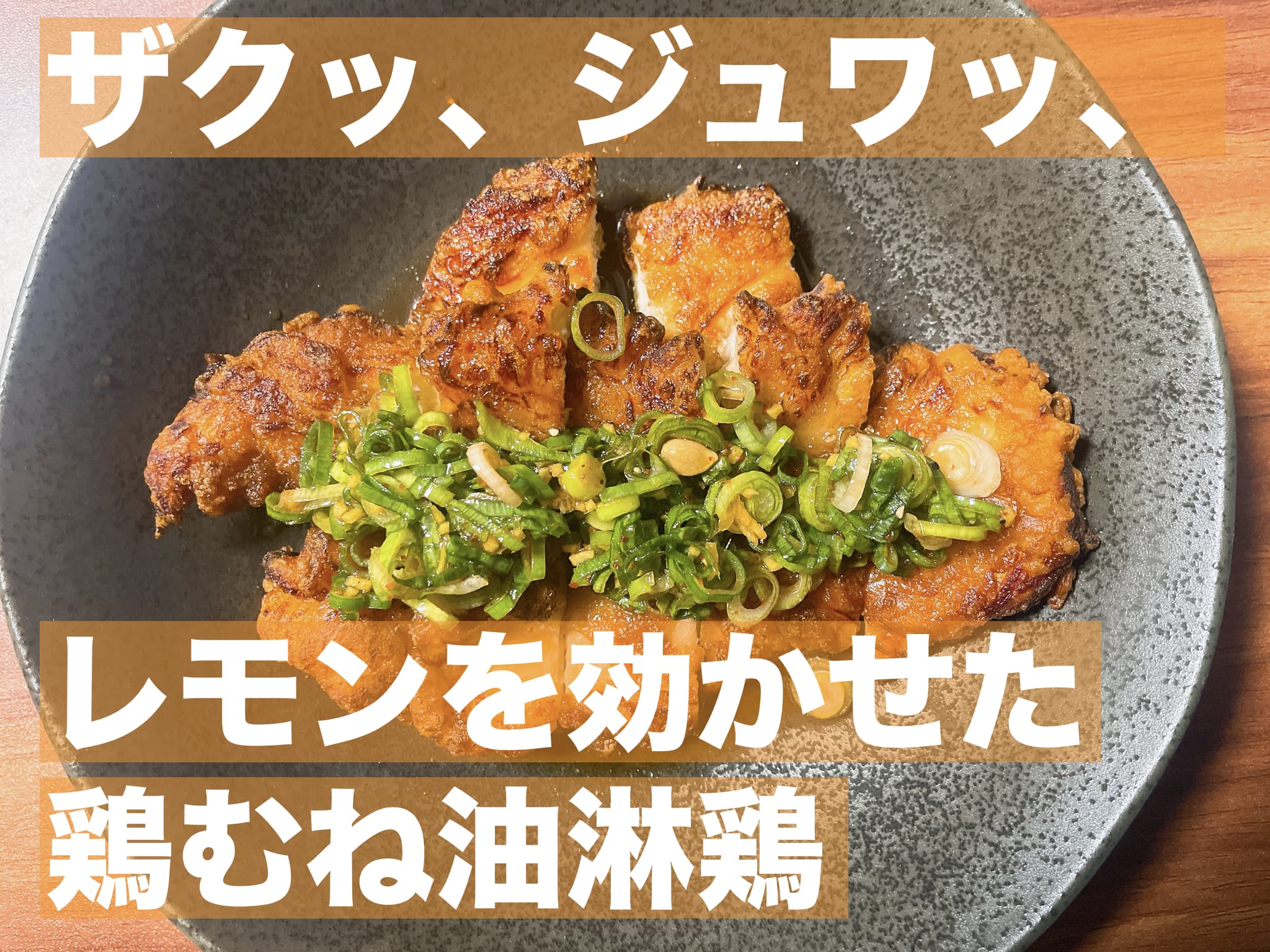 【レシピ】ザクッ、ジュワツ、レモンを効かせた鶏むね油淋鶏