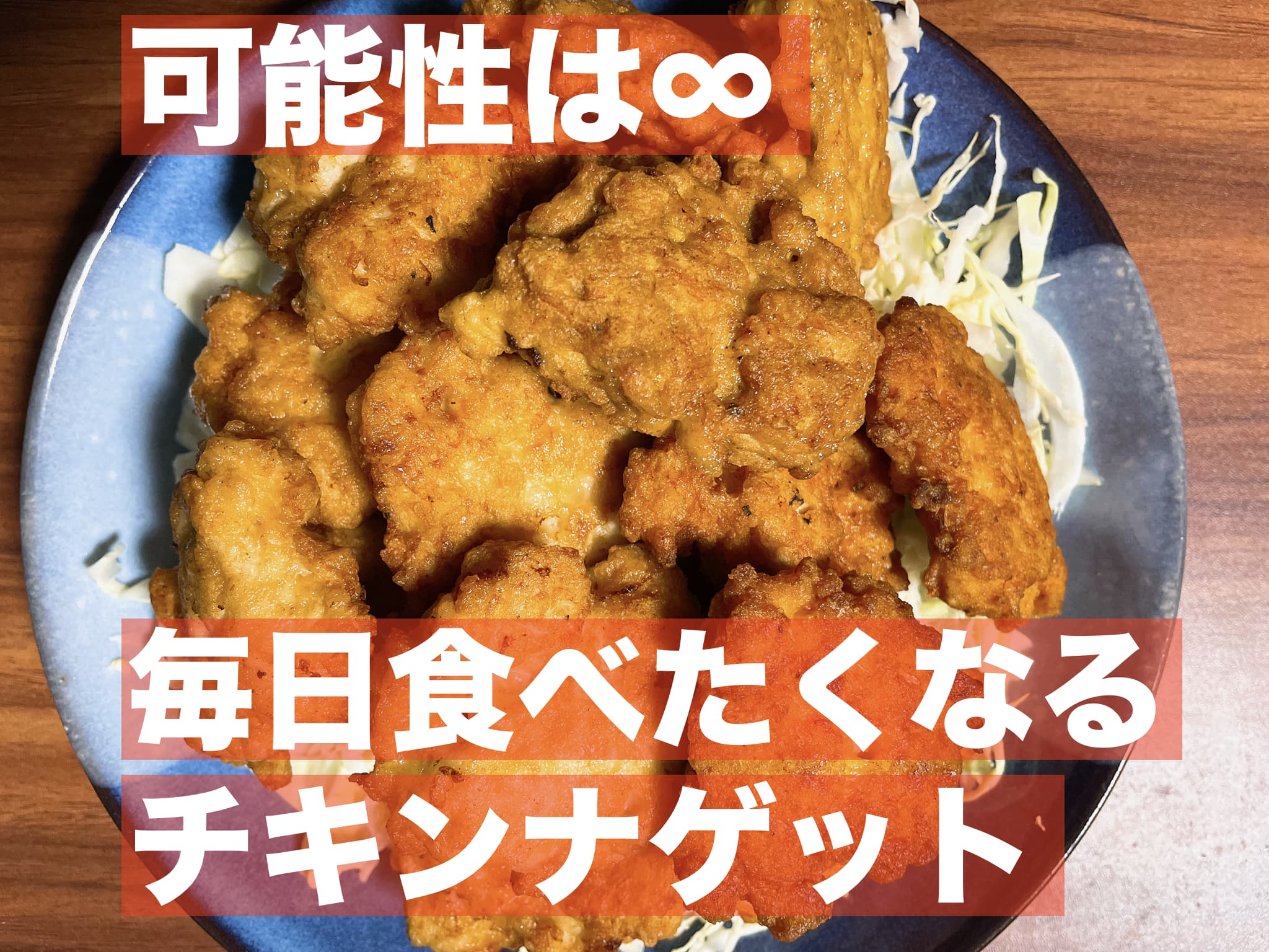 【レシピ】可能性は∞,毎日食べたくなるチキンナゲット
