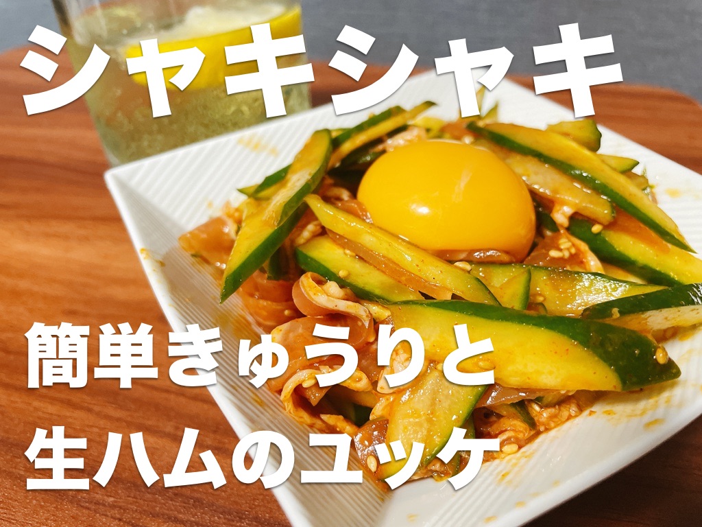 きゅうりと生ハムのユッケ