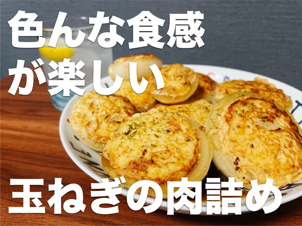 玉ねぎの肉詰め